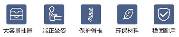 大容量抽屜、端正坐姿、保護(hù)脊柱、環(huán)保材料、穩(wěn)固耐用