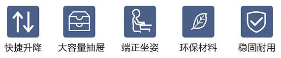 快速升降、大容量抽屜、端正坐姿、環(huán)保材料、穩(wěn)固耐用